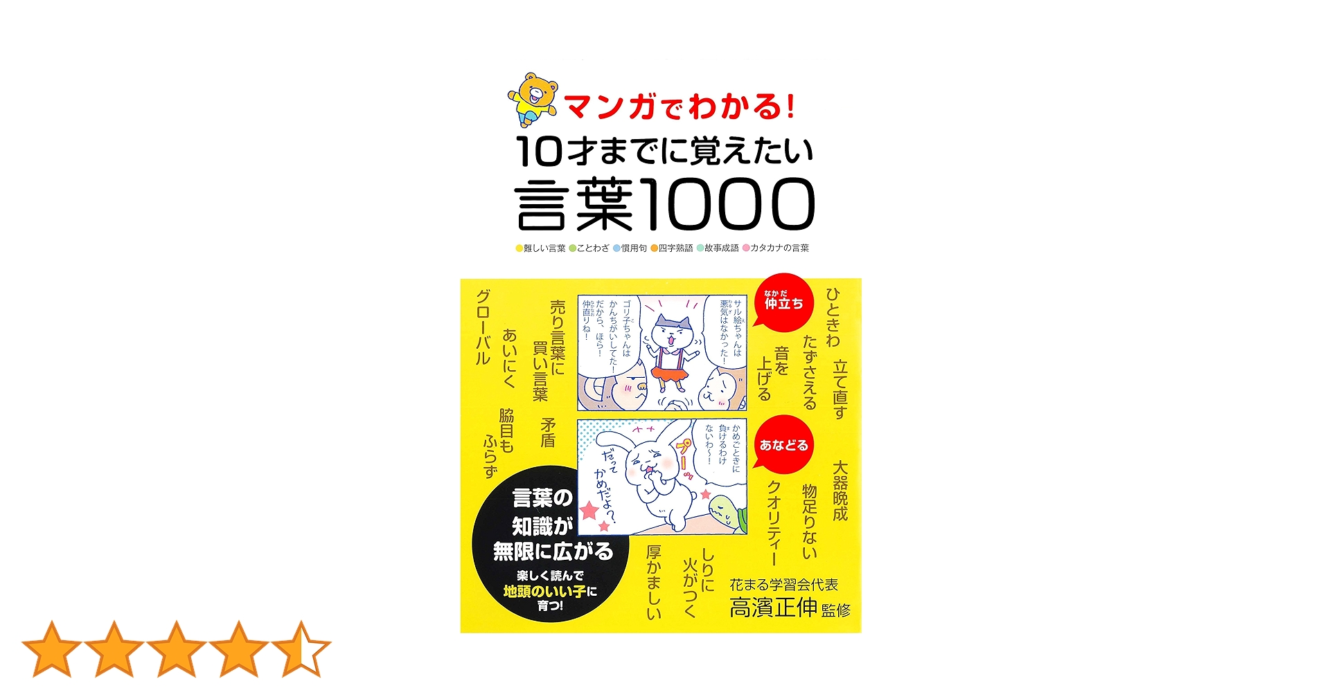 Y*☆様 12/16まで　マンガでわかる! 10才までに覚えたいシリーズ 15冊 マンガでわかる! 10才までに覚えたい言葉1000 | 高濱 正伸 |本 | 通販